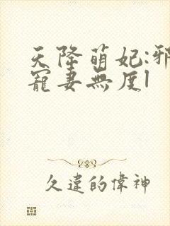 天降萌妃:邪王宠妻无度l