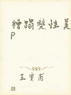 糟蹋双性美人np