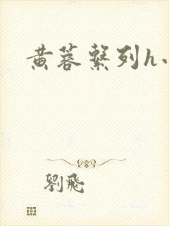 黄蓉系列h小说
