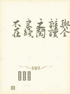 不良之谁与争锋在线阅读全文封面