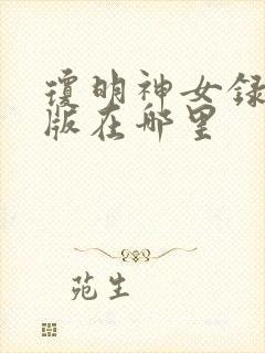 琼明神女录漫画版在哪里封面