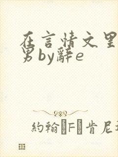在言情文里撩直男by辞e