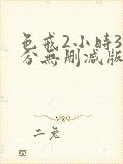 色戒2小时38分无删减版在线观看