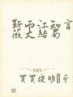 靳雨江知言许月薇大结局