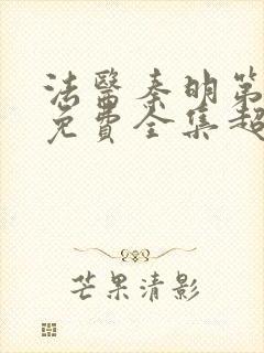 法医秦明第一季免费全集超清