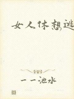 女人休想逃小说