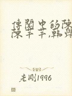 传闻中的陈芊芊陈芊芊,韩烁