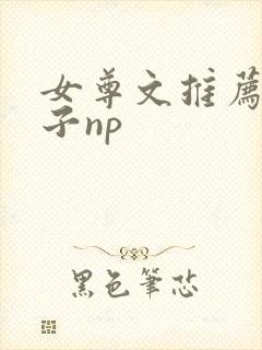 女尊文推荐男生子np封面