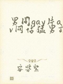 男同gay片av网站猛男调教