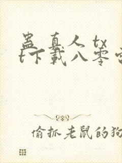 蛊 真人 txt下载八零电子书