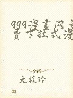 999漫画网免费下拉式漫画