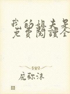 我的姐夫是太子免费阅读全文