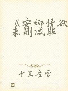 《安娜情欲史》未删减版