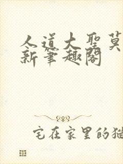 人道大圣莫默最新笔趣阁