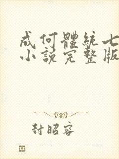 成何体统七英俊小说完整版