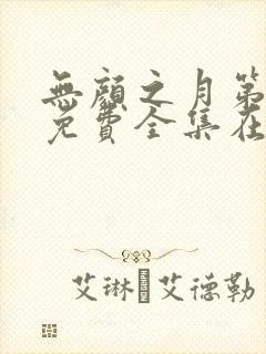 无颜之月第一季免费全集在线观看