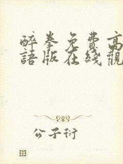 醉拳免费高清国语版在线观看封面