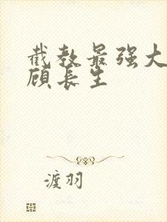 截教最强大师兄顾长生