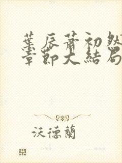 叶辰萧初然最新章节大结局读