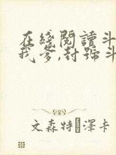 在线阅读斗罗:我爹,封号斗罗
