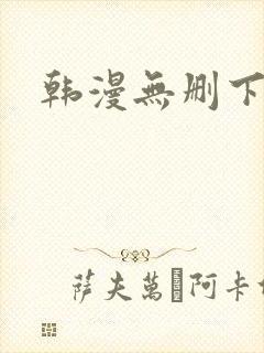 韩漫无删下拉