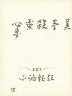 心灵杀手美国噩梦