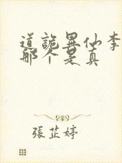道诡异仙李火旺那个是真