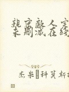 亲密敌人完整版未删减在线免费观看