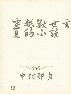 穿越兽世玄祁千夏的小说