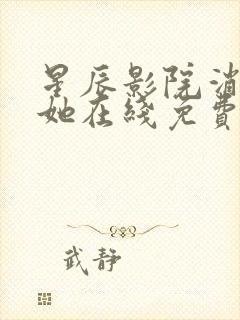 星辰影院消失的她在线免费观看封面