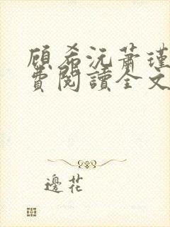 顾希沅萧瑾辰免费阅读全文