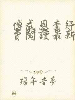 傅成恩李纾云免费阅读最新章节更新