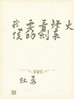 我要看烽火戏诸侯的剑来