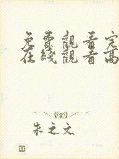 免费观看完整版在线观看高清电影