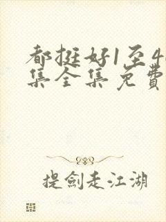 都挺好1至46集全集免费观看策驰