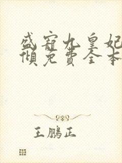 盛宠九皇妃凤云倾免费全本