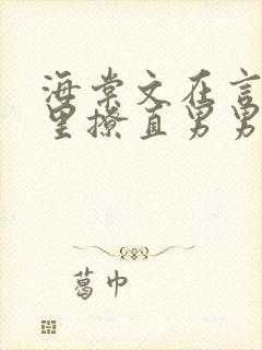 海棠文在言情文里撩直男男主