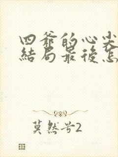 四爷的心尖宠妃结局最后怎么样了封面