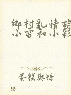 乡村乱情胡秀英小雷和小彩
