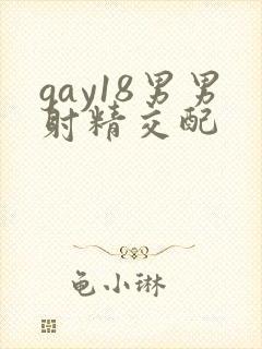 gay18男男射精交配