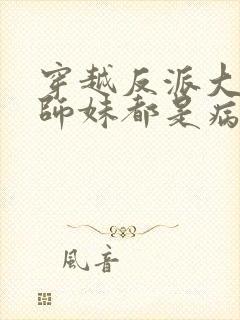 穿越反派大师兄师妹都是病娇