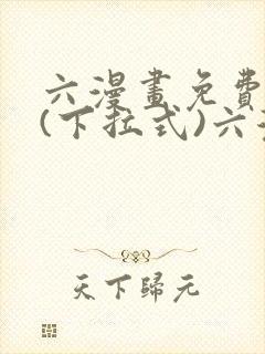 六漫画免费阅读(下拉式)六漫画封面