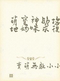 萌宝神助攻:爹地妈咪求复合高清封面