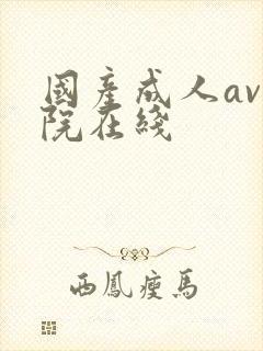 国产成人av影院在线