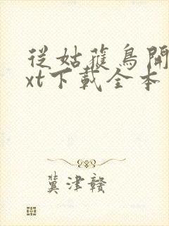 从姑获鸟开始txt下载全本