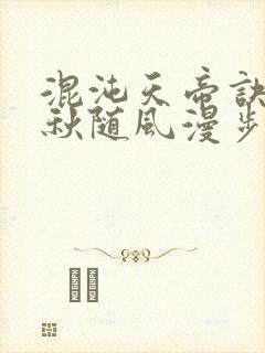 混沌天帝诀楚剑秋随风漫步小说