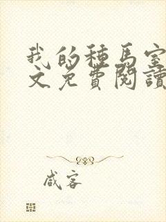 我的种马室友全文免费阅读无弹窗笔封面