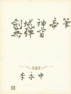 剑域神帝笔趣阁无弹窗封面