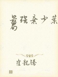 最强弃少叶星结局封面