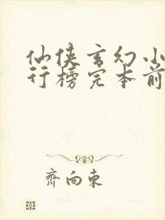 仙侠玄幻小说排行榜完本前十名